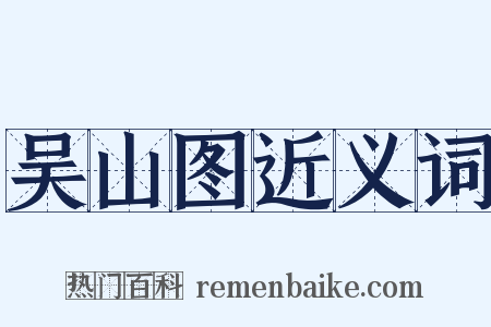 吴山图近义词是什么意思的图片